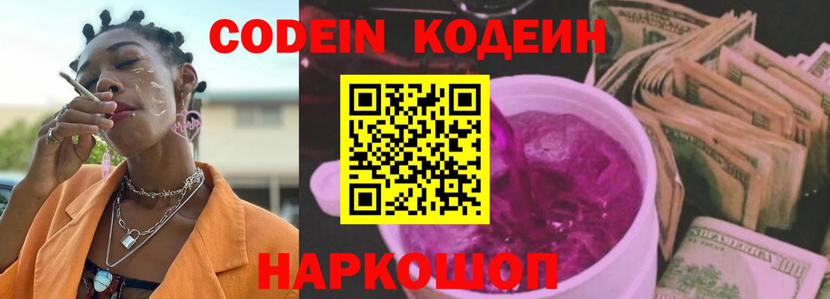 Codein Purple Drank  Кодеиновый сироп Lean Purple Drank  Воронеж 